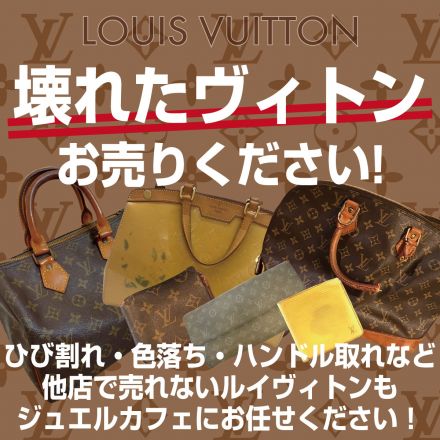 【買取専門店ジュエルカフェ】壊れたヴィトンでも大歓迎！