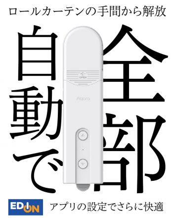 ロールカーテンの上げ下げの手間から解放