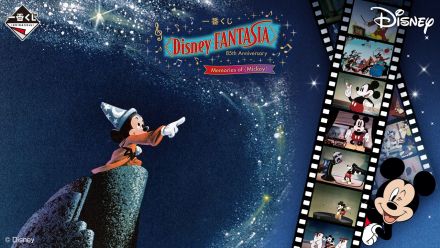 「一番くじ〈Disney FANTASIA〉」発売！