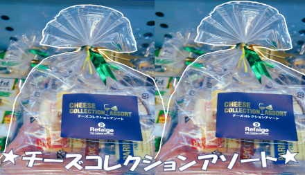 チーズコレクションアソート♪♪_