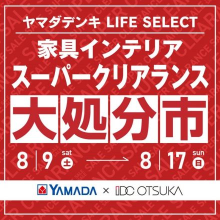 「家具インテリア  クリアランスセール」を開催！