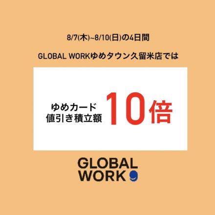 8/7(木)~8/10(日)ゆめカード値引き積立額10倍（グローバルワーク）
