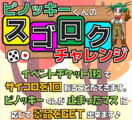 ＜ピノッキースパティオ＞ピノッキーくんのスゴロクチャレンジ