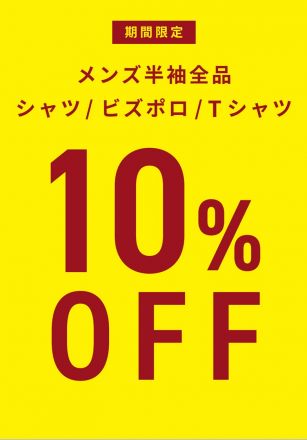 8/8(金)～8/17(日) メンズ半袖セール（ブリックハウス）