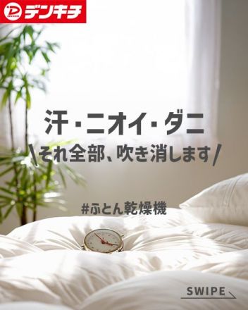 ＼汗・ニオイ・ダニ対策には布団乾燥機!!／