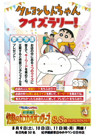 紀伊國屋書店　クレヨンしんちゃんクイズラリー！開催