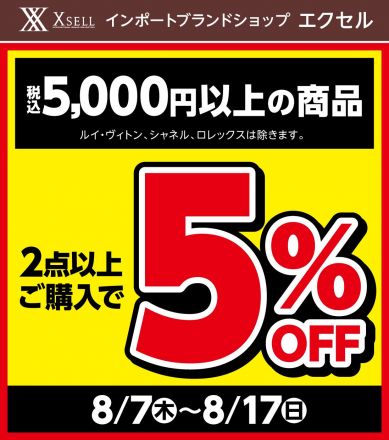 ＜エクセル＞8/7（木）～8/17（日）お買得キャンペーンのご案内♪