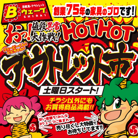 激安のアウトレット家具専門店！BウェーブSHIRAIにて超特価の「ＨＯＴ！ＨＯＴ！アウトレット市！」開催！