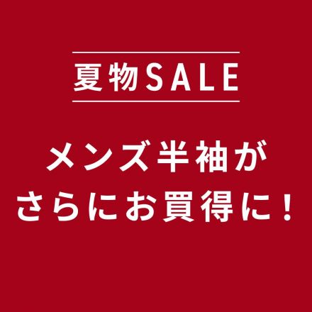 夏物SALE