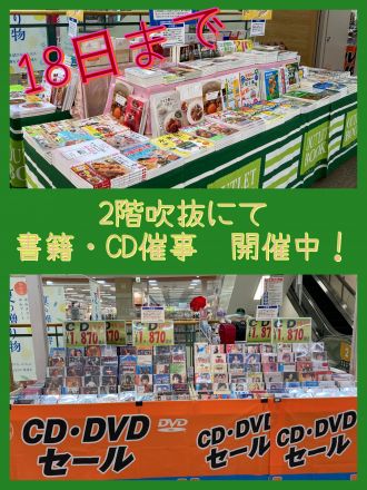 書籍・CDアウトレット催事　開催中！