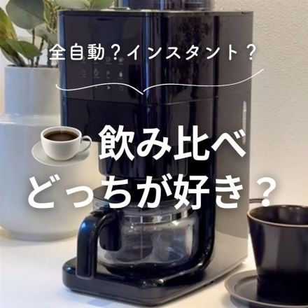 ＼どっちが好き？／全自動コーヒーメーカー vs インスタントコーヒー