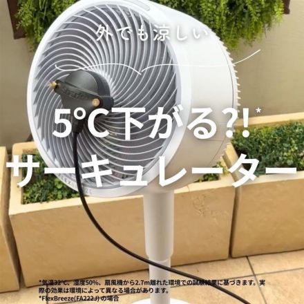 ＼外でも涼しい／5℃下がる?!サーキュレーター