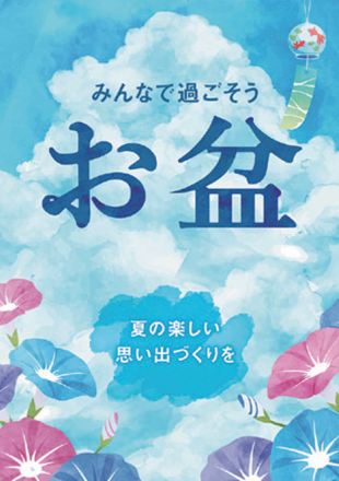 お盆もゆめマートへ！