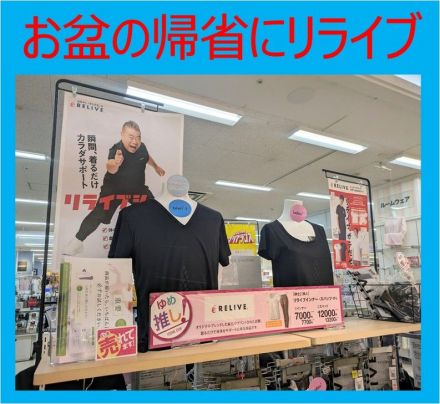 お盆の手土産に★リライブ