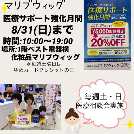 かつら専門店マリブウィッグよりご案内♪