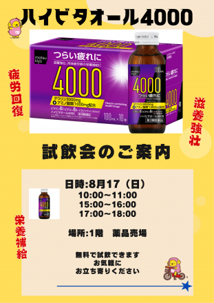 １階薬品売場、ハイビタオール4000試飲会のご案内　