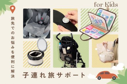 【新商品】子連れ旅便利グッズ