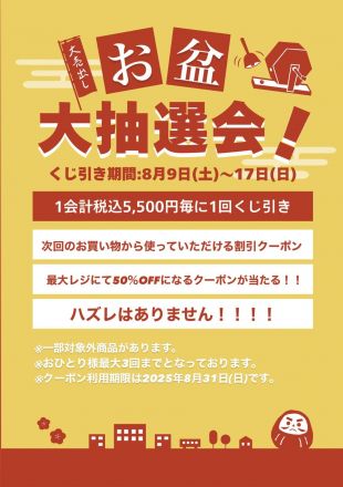ハズレなし！！お盆くじ引き抽選会を開催いたします！！
