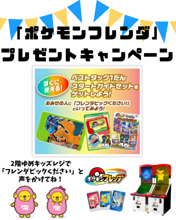 「ポケモンフレンダ」プレゼントキャンペーン