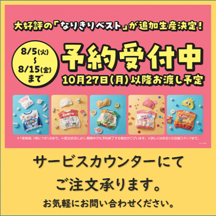 ☆アカチャンホンポ☆　～大好評「おやつなりきりベスト」予約注文承り中！！～