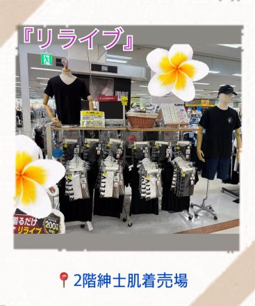 2階肌着売場よりおすすめ商品のご案内です