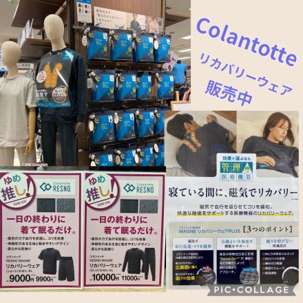 あのコラントッテから！！
