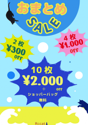 &lt;Rccat&gt;まとめて買うとおトクに！おまとめセール開催