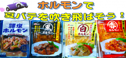 ◇ホルモン◇いかがですか？_