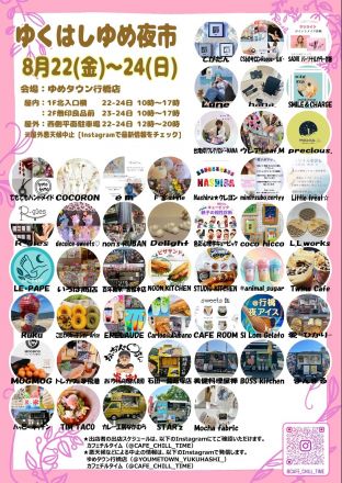 〈イベント〉ゆくはしゆめ夜市！8/22～8/24