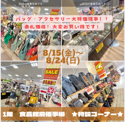 服飾雑貨均一特価セールのご案内