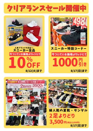 【靴売場】クリアランスセールのお知らせ