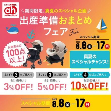 &lt;アカチャンホンポ&gt;【8/8-8/17】真夏のスペシャル企画版　出産準備おまとめフェア