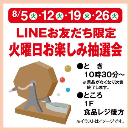 LINEお友だち限定 火曜日お楽しみ抽選会