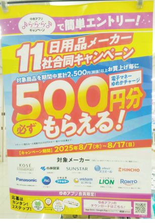 買えば買うほど超おトク！日用品メーカーらららキャンペーンのおしらせ！！