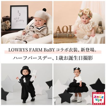【LOWRYS FARM BaBY×スタジオマリオのコラボ】ちょっぴり背伸びしたおめかしスタイル