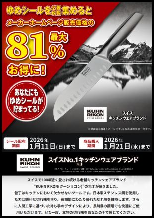 ゆめシールを集めて『KUHN RIKON』の商品を手に入れよう！