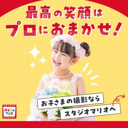 【最高の笑顔はプロにおまかせ！】