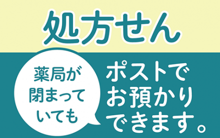 処方せん受付ポスト