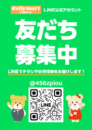 関西スーパーデイリーマートのLINE公式アカウントができました！