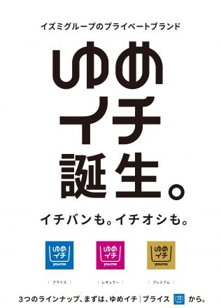 【イズミグループプライベートブランド】ゆめイチ誕生