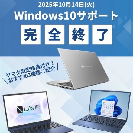＼Windows10サポート終了間近／PCの買い替えにおすすめ3選