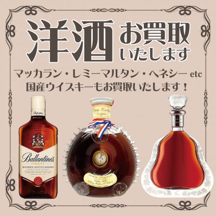 【買取専門店ジュエルカフェ】洋酒お買取致します！