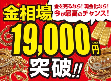 【買取専門店ジュエルカフェ】金相場19,000円突破！金を売るなら今！