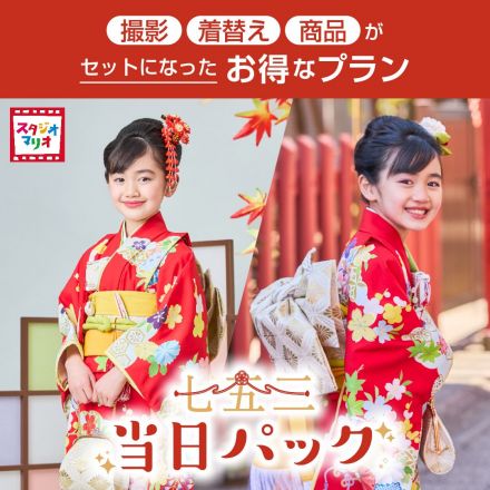 【七五三当日パック】スタジオ撮影とお参り（着物レンタル）を同じ日にできる