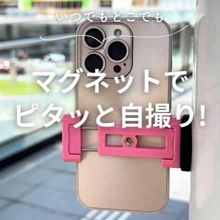 ＼いつでもどこでも／マグネットでピタッと自撮り♪