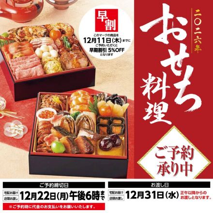 2026年おせち料理ご予約承り「早期割引」は12月11日（木）午後6時まで！