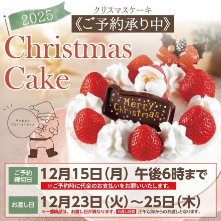 2025クリスマスケーキ　ご予約承りは12月15日（月）午後6時まで