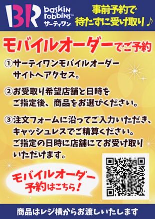 サーティワンアイスクリームよりお知らせ！