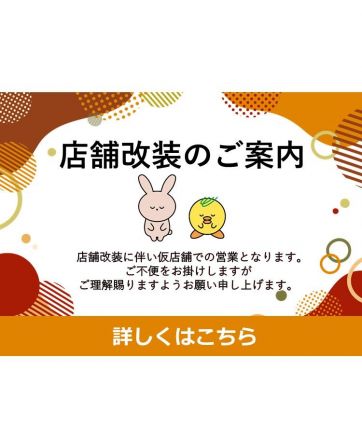 下館店　店舗改装のご案内