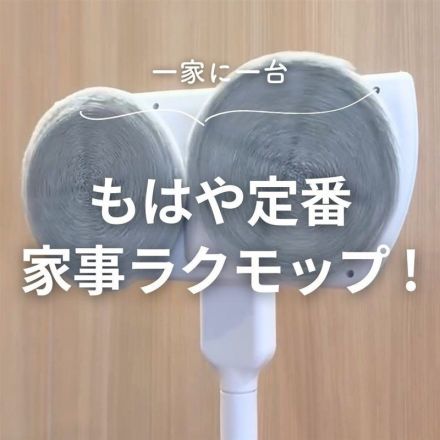 ＼一家に一台／もはや定番家事ラクモップ☆